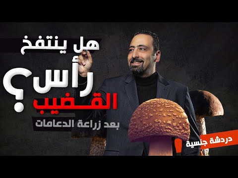 بعد زراعة الدعامات هل ينتفخ رأس القضيب