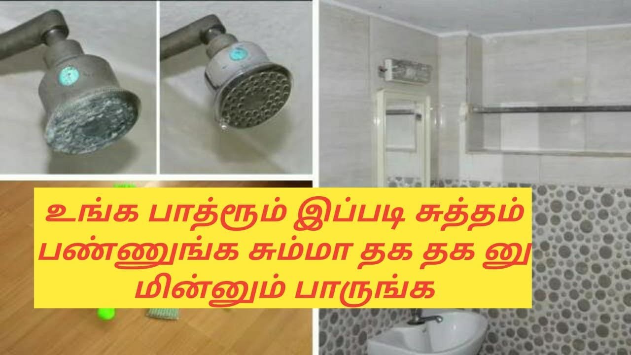 உங்க பாத்ரூம் இப்படி சுத்தம் பண்ணுங்க சும்மா தக தக னு மின்னும் பாருங்க | Bathroom cleaning tips