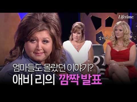 갑자기 뭐라구요? 엄마들도 몰랐던 애비 리의 깜짝 발표 [댄스맘 시즌3 EP32-2]