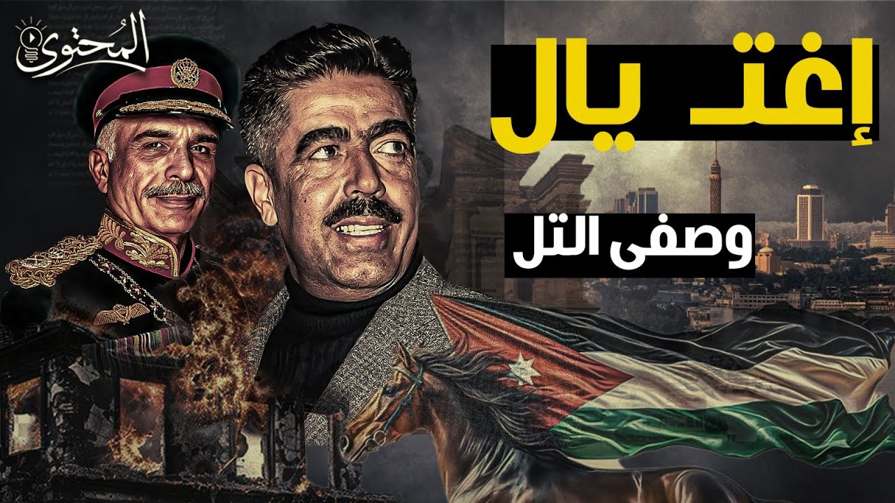 ليه تم التخلص من رئيس وزراء الاردن وصفي التل في القاهرة عام 1971 ؟!