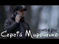 Сергій Мироненко – Набери (OFFICIAL VIDEO 2023)