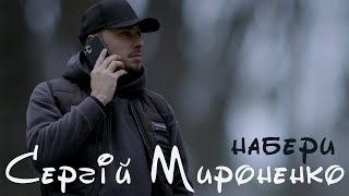 Сергій Мироненко - Набери (OFFICIAL VIDEO 2023)