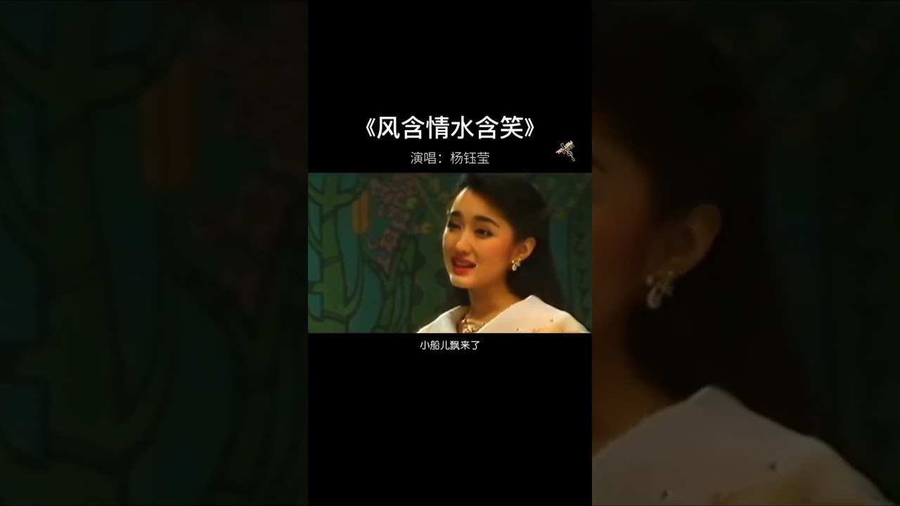 #杨钰莹 90年代初期#经典老歌《#风含情水含笑》一颦一笑惹人醉,太暖心了
