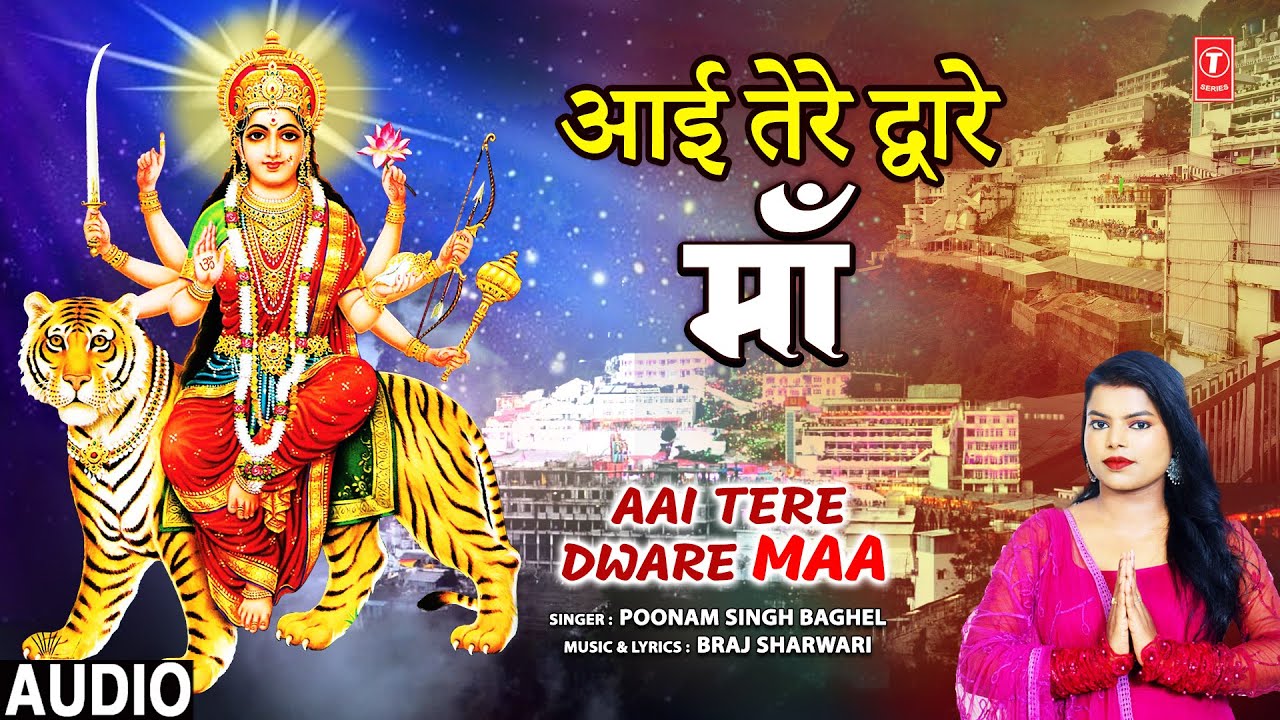 आई तेरे द्वारे माँ  Aai Tere Dware Maa | 🙏Devi Bhajan🙏 | POONAM SINGH BAGHEL | Mata Bhajan | Audio