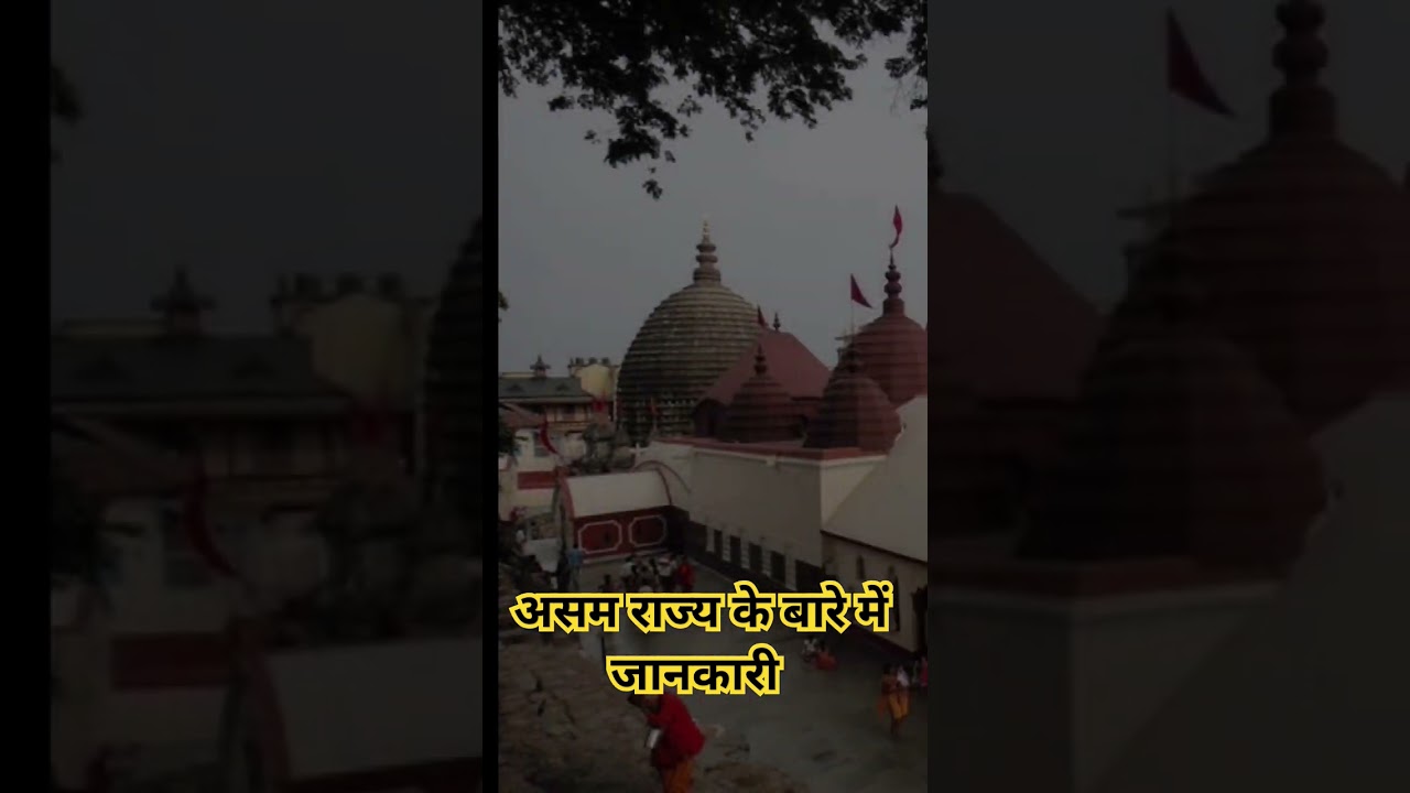 असम राज्य के बारे में जानकारी|