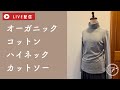 【LIVE】オーガニックコットンのスムースでハイネックカットソーを作ってみました♪ハンドメイド/ロックミシン/ニット