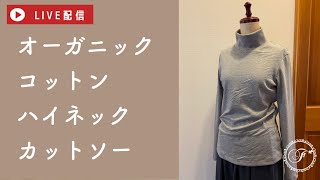 【LIVE】オーガニックコットンのスムースでハイネックカットソーを作ってみました♪ハンドメイド/ロックミシン/ニット