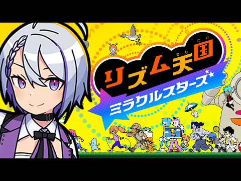 【リズム天国 ミラクルスターズ】完全初見でこの神ゲーに挑む！【VTuber/朔夜トバリ】