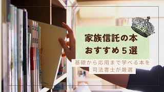 【裁断済】Q&A 家族信託大全 Q&A 家族信託大全 | 日本法令オンラインショップ