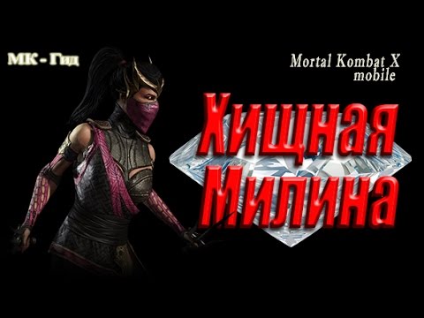 Милена мотор комбат