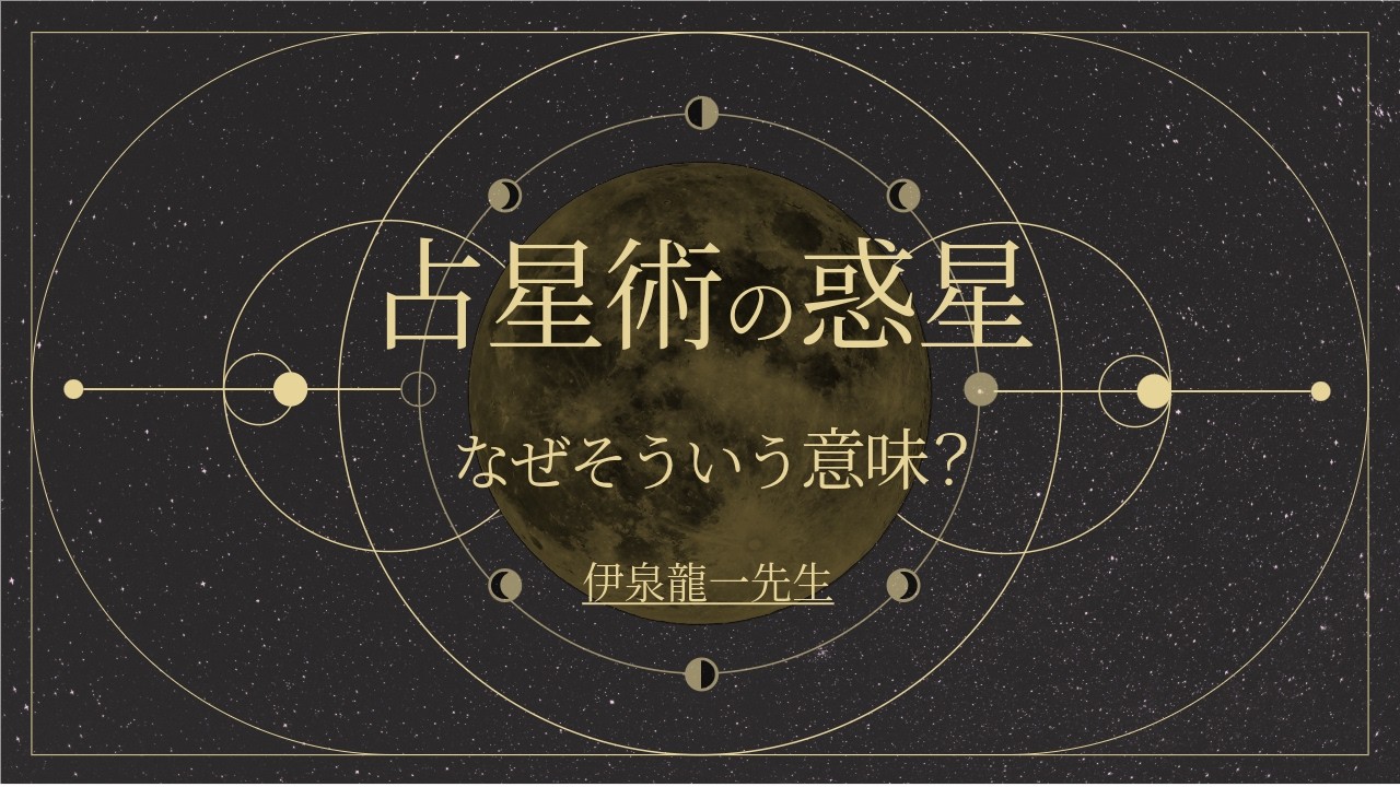 「土星=制限」なぜそういう意味になってるの？古典占星術から学ぶ惑星の意味｜伊泉龍一先生