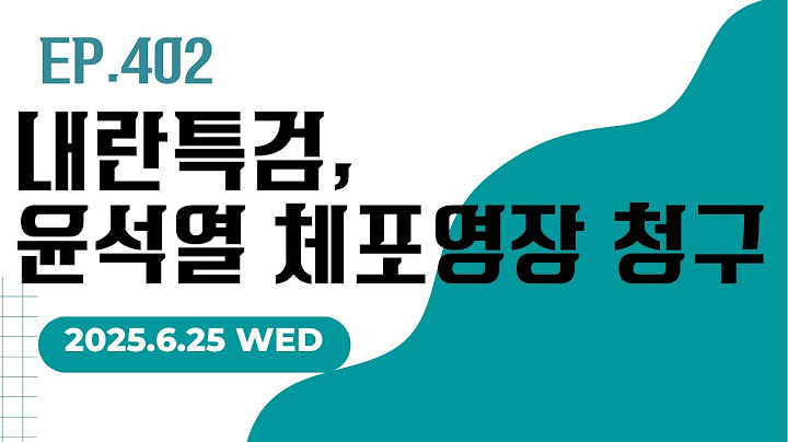 [250625] 내란 특검, 윤석열 체포영장 청구