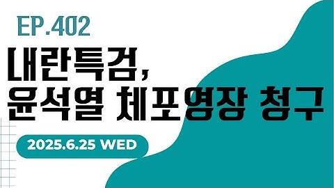 [250625] 내란 특검, 윤석열 체포영장 청구