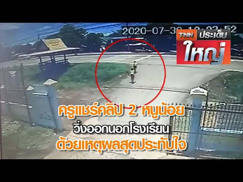 ครูแชร์คลิป 2 หนูน้อย วิ่งออกนอกโรงเรียน ด้วยเหตุผลสุดประทับใจ | TNNประเด็นใหญ่ 04-08-63