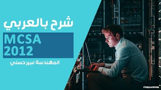 21-MCSA 2012 (Group Policy Objects Part 3) By Eng-Abeer Hosni | Arabic