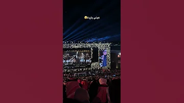 عبدالمجيد في البحرين ٢٠٢٥ عبدالمجيد عبدالله البحرين حفلة 
