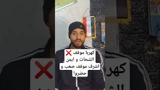 كهربا كان لابد أن يتواجد مع الفريق