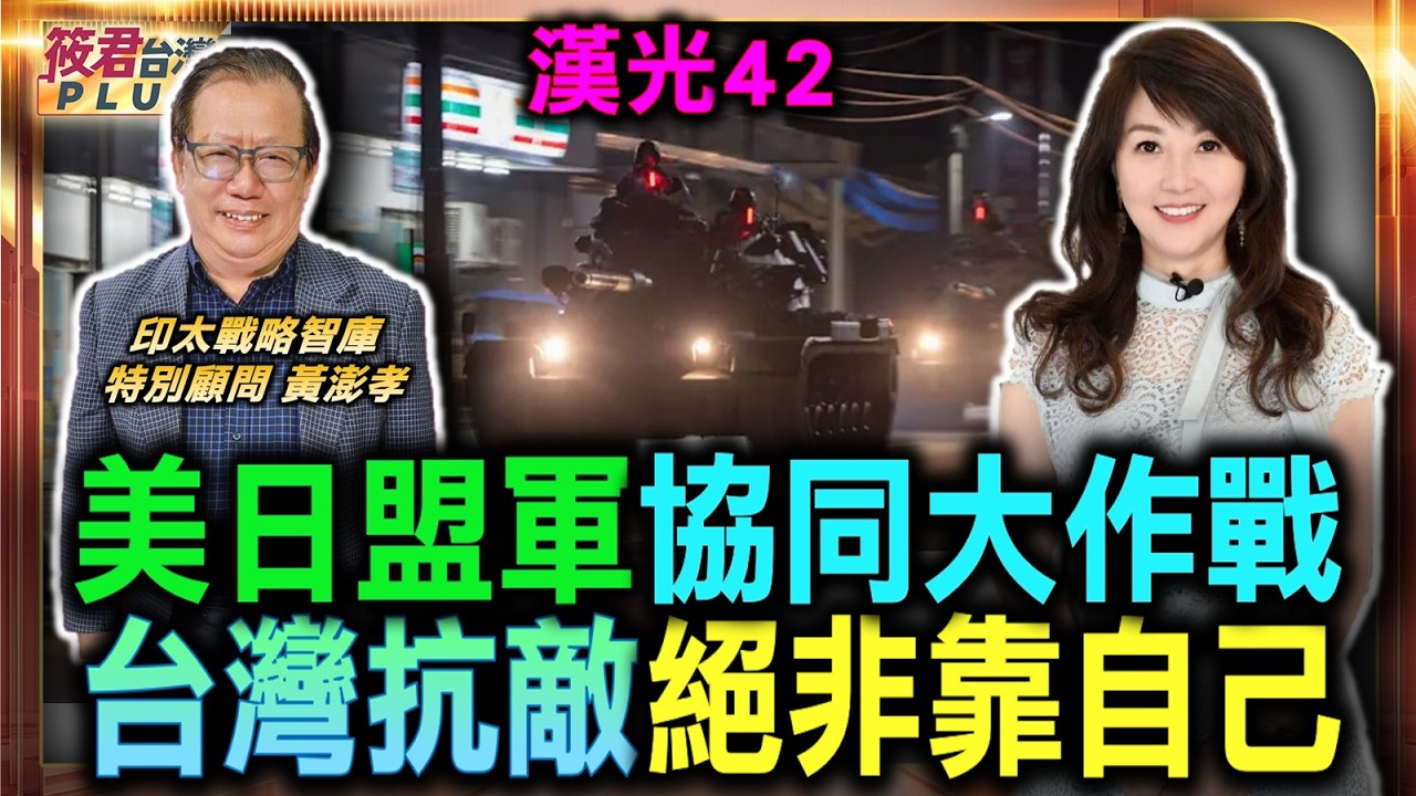 漢光亮點 破除台灣無縱深迷思 美日盟軍協同大作戰/台灣縱深延伸至關島 台灣抗敵絕非靠自己/導入美軍實戰化模式 台美軍事合作檯面化/數據連線印太指揮部 戰場實況零時差傳遞|20260807| 漢光亮點 破除台灣無縱深迷思 美日盟軍協同大作戰/台灣縱深延伸至關島 台灣抗敵絕非靠自己/導入美軍實戰化模式 台美軍事合作檯面化/數據連線印太指揮部 戰場實況零時差傳遞|20260807|