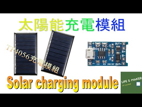 用TP4056製作太陽能充電模組 [Portfolio] Solar Charging Module