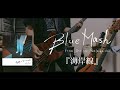 Blue Mash - 海岸線 ベース 弾いてみた