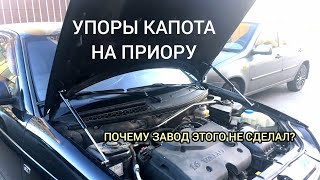 ГАЗОВЫЕ УПОРЫ КАПОТА! ЛУЧШАЯ доработка своими руками на приору