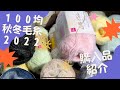 【１００均秋冬毛糸】購入品紹介　ダイソーさん　セリアさん　キャンドゥさん
