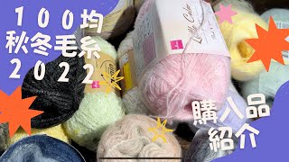 【１００均秋冬毛糸】購入品紹介　ダイソーさん　セリアさん　キャンドゥさん