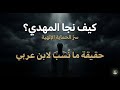 كيف نجا المهدي من مؤامرة خفية حقيقة ما ن سب لابن عربي 