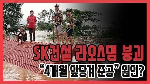 [쿠키영상] SK건설 시공 라오스댐 붕괴, 실종·사망 수백 명에 달해…“4개월 앞당겨 준공” 사고 원인?