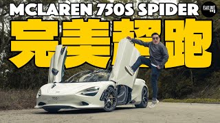 全港首試！McLaren 750S Spider 750匹V8開篷超跑加速癲喪吹到甩頭髮！麥拿侖末代內燃機終於有靚聲？| Flat Out Review #FlatOut試車 #地板油