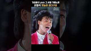 [#Shorts] 눈 오는 겨울날 이 노래 감성 못 이겨, 이정석 첫눈이 온다구요 | KBS 19870718 방송