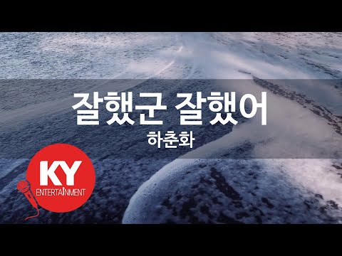 [KY ENTERTAINMENT] 잘했군 잘했어 - 하춘화 (KY.4561) / KY Karaoke