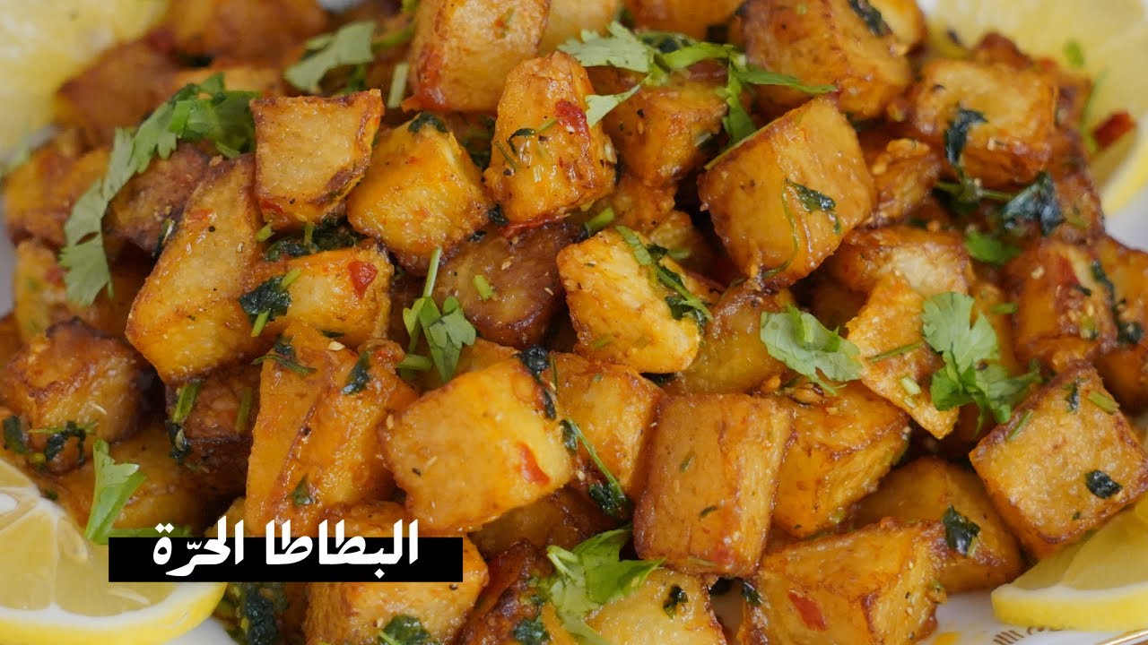 البطاطا الحرة مع شام الاصيل