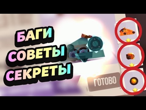 Видео: 7 СОВЕТОВ, СЕКРЕТОВ, ФИШЕК, БАГОВ ДЛЯ CATS! - CATS: Crash Arena Turbo Stars