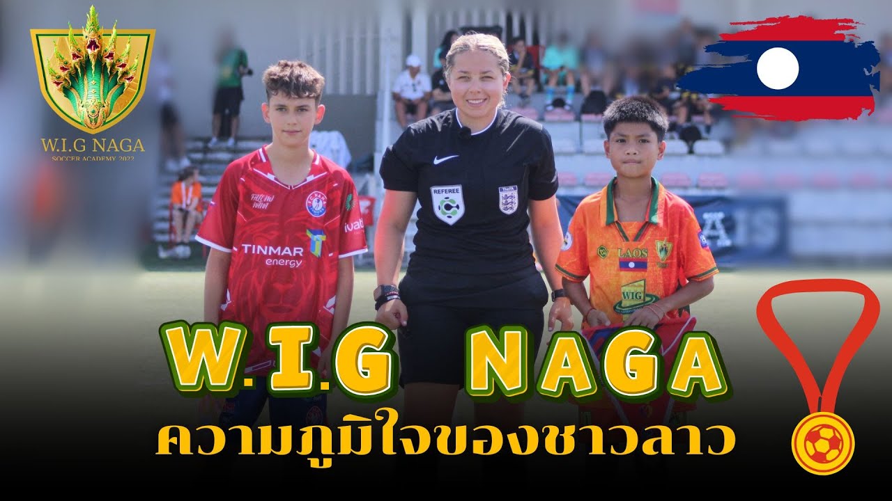 ความหวังใหม่ของทีมชาติลาวในอนาคต! W.I.G NAGA⚽🇱🇦