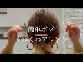 簡単オシャレボブアレンジ#shorts #short #アレンジ#ボブ #ボブアレンジ