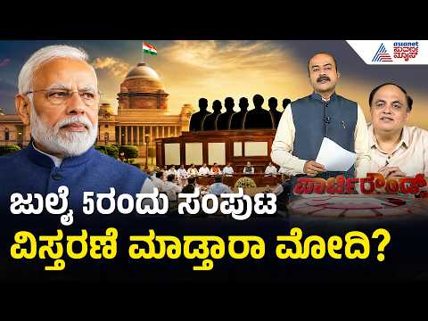 ಕೇಂದ್ರ ಸಚಿವ ಸಂಪುಟಕ್ಕೆ ಮುಹೂರ್ತ ಫಿಕ್ಸ್ ಆಗಿದ್ಯಾ? | Party Rounds | PM Modi Cabinet Expansion