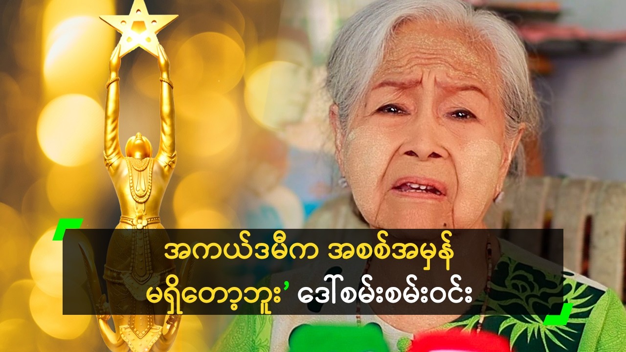 အကယ်ဒမီက အစစ်အမှန် မရှိတော့ဘူး ဆိုတဲ့ ဒေါ်စမ်းစမ်းဝင်း