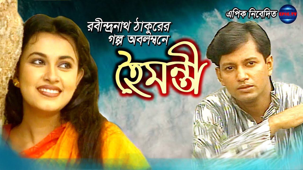 BANGLA NATOK । HOIMONTI । MAFUZ AHMED । TONIMA HAMID । EPIC.TV