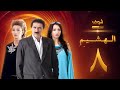 مسلسل الهشيم الحلقة 8 رشيد عساف نادين خوري نادين حمصي 