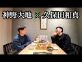 【久保田和真×神野大地】青山学院進学の理由や箱根駅伝の裏話