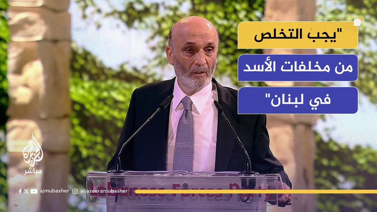 رئيس حزب القوات اللبنانية سمير جعجع: لن نقبل بعد اليوم أن يتحكم فريق واحد بمصير الشعب اللبناني