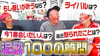 【閲覧注意】泥酔夫100の質問を全て公開します