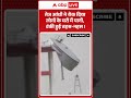 Viral Video : अब कैसे पहुंचेगा लोगों के घरों में पानी ? |  #shorts #trending #water