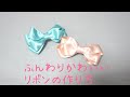 ふんわりかわいいリボンの作り方　ハンドメイド　ヘアアクセサリー　How to make a ribbon