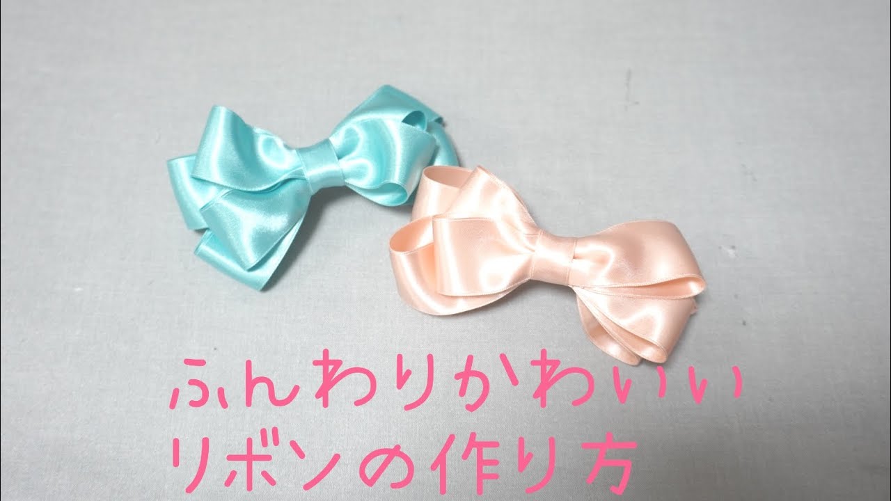 ふんわりかわいいリボンの作り方 ハンドメイド ヘアアクセサリー How To Make A Ribbon Youtube