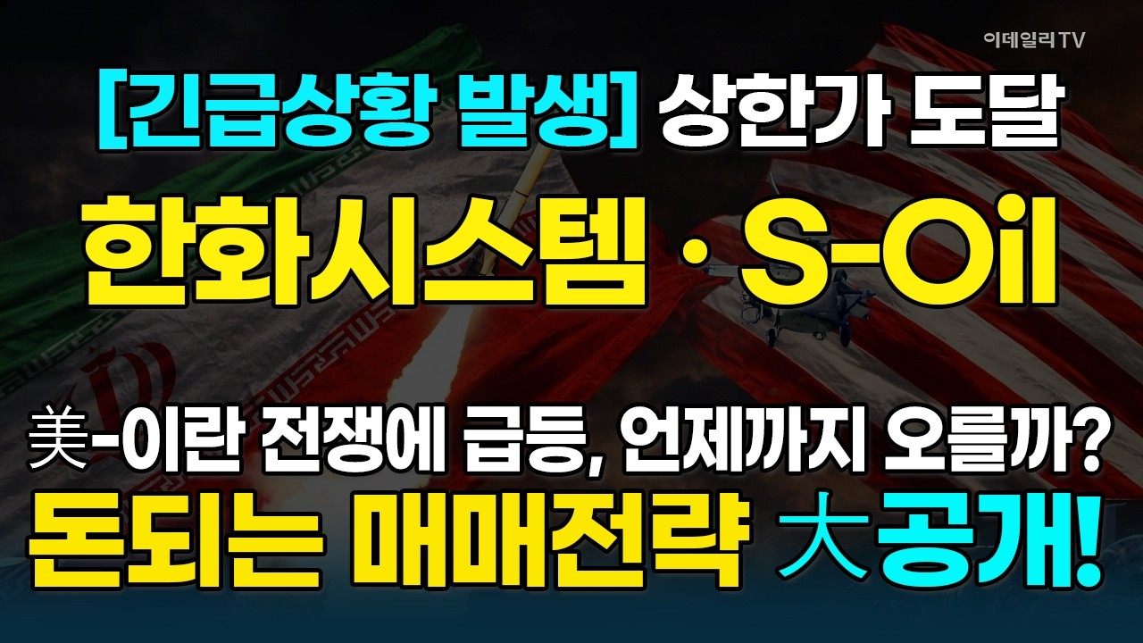 한화시스템, S-Oil, 美-이란 전쟁에 상한가 달성!···너무 올랐나? 아님, 더 올라갈까? [종목레이더] | 마켓나우 3부(20260303)