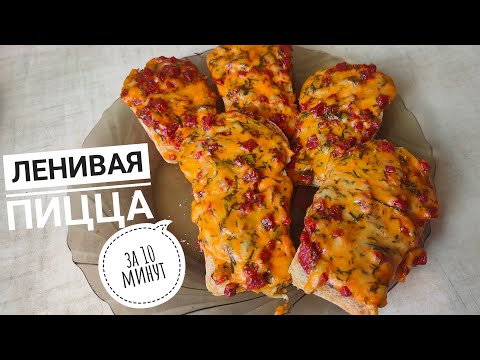 Видео: Пицца за 10 минут / Ленивая пицца / Пицца-бутерброд