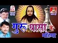 CG PANTHI SONG GURU GHASI KE MAHIMA RAJENDRA RANGILA HIT CHHATTISGARHI HD VIDEO AVM STUDIO RAIPUR Whatsapp Status Video Download Free