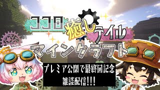 【ココロ癒しテイル】プレミア公開&最終回記念雑談配信【マインクラフト】